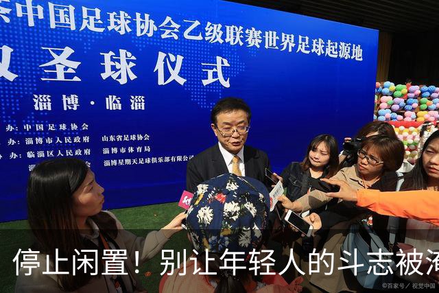 停止闲置！别让年轻人的斗志被淹没在失业的海洋