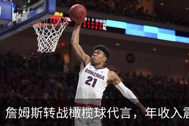 詹姆斯转战橄榄球代言，年收入震撼两岸三地！